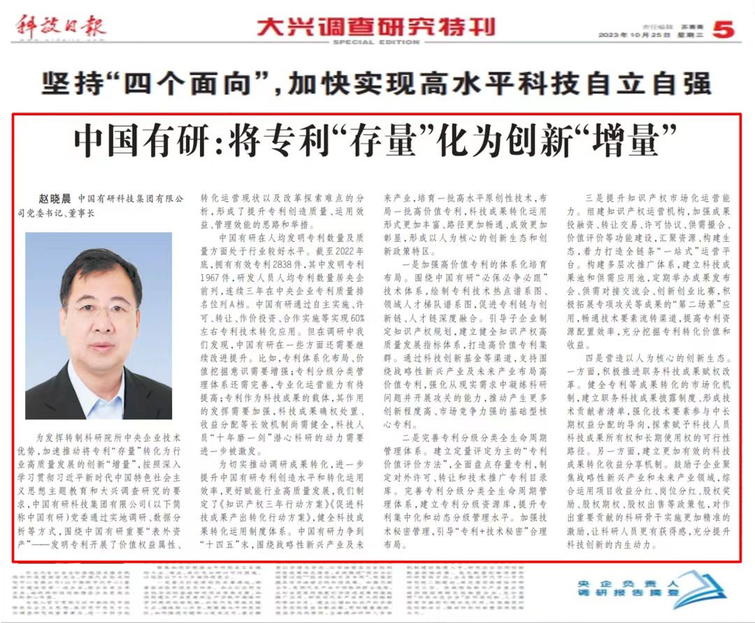 《科技日報》刊發(fā)中國有研黨委書記、董事長趙曉晨署名文章——中國有研：將專利“存量”化為創(chuàng)新“增量”