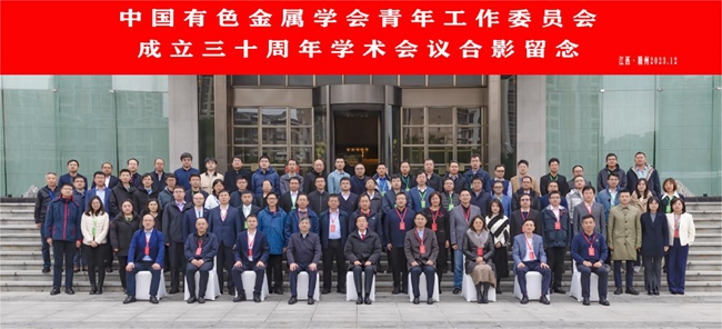 中國有研主辦有色青委會成立30周年學(xué)術(shù)會議