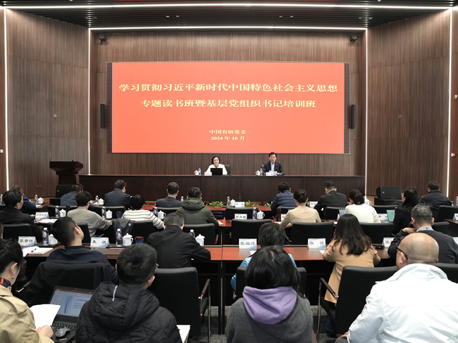 中國有研黨委舉辦學(xué)習(xí)貫徹習(xí)近平新時(shí)代中國特色社會(huì)主義思想專題讀書班暨2024年基層黨組織書記培訓(xùn)班