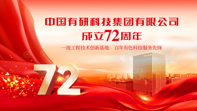 今天！慶祝中國(guó)有研成立72周年！