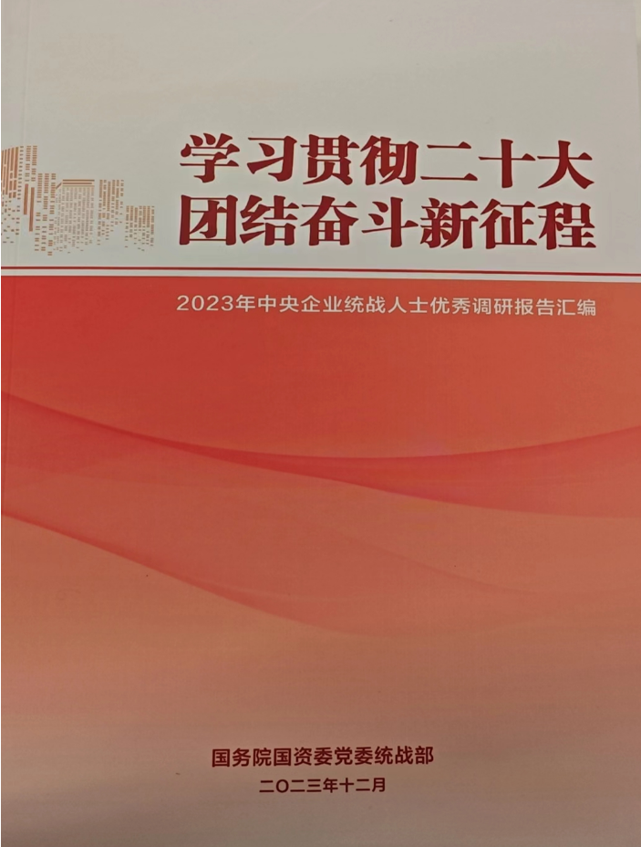 中國有研統(tǒng)戰(zhàn)人士調研報告入選 《2023年中央企業(yè)統(tǒng)戰(zhàn)人士優(yōu)秀調研報告匯編》