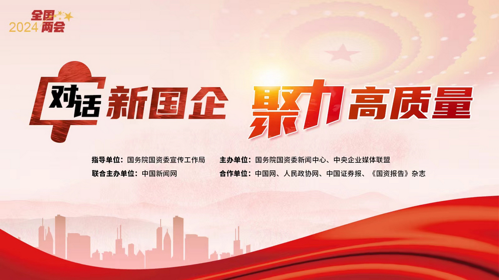 對話新國企·聚力高質量丨全國政協(xié)委員趙曉晨：以新興產業(yè)發(fā)展引領新質生產力形成