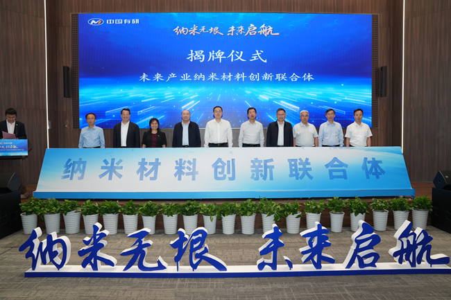 納米無垠 未來啟航——中國有研牽頭組建的未來產業(yè)納米材料創(chuàng)新聯(lián)合體正式成立