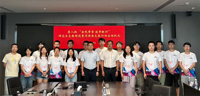 中國有研舉行2024年“金色希望，筑夢黔行”貴州思南支教行動啟動儀式