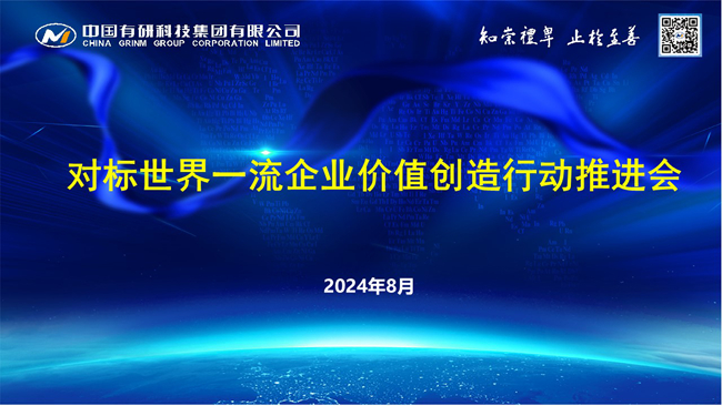中國有研召開對標(biāo)世界一流企業(yè)價(jià)值創(chuàng)造行動(dòng)推進(jìn)會(huì)