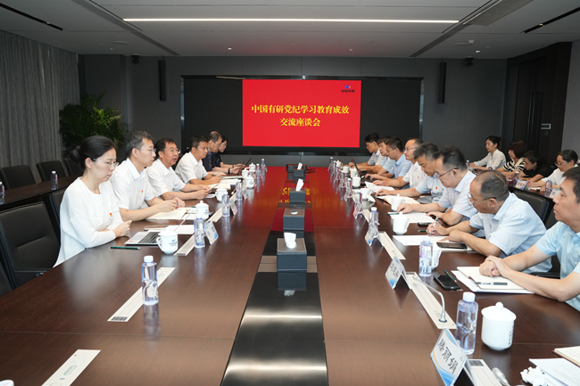 中國有研召開黨紀學(xué)習(xí)教育成效交流座談會