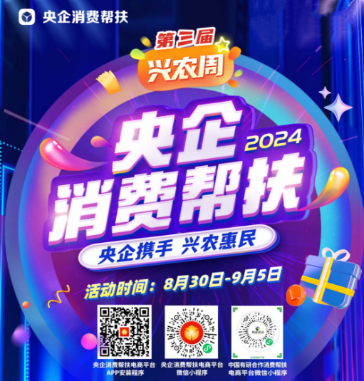 央企攜手，興農(nóng)惠民！中國有研邀您參加第三屆“央企消費幫扶興農(nóng)周”活動