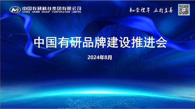 中國有研召開品牌建設(shè)推進(jìn)會(huì)
