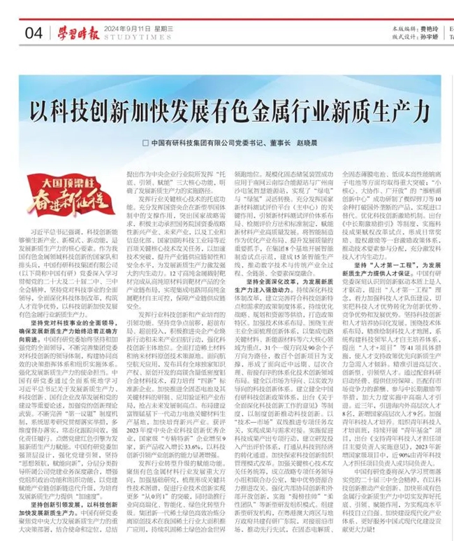 《學(xué)習(xí)時(shí)報(bào)》刊發(fā)中國有研黨委書記、董事長趙曉晨署名文章：以科技創(chuàng)新加快發(fā)展有色金屬行業(yè)新質(zhì)生產(chǎn)力