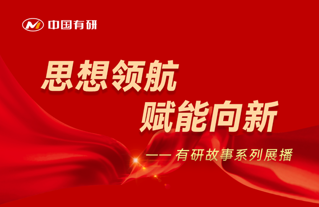 思想領(lǐng)航 賦能向新  有研故事系列展播（十四）——以設(shè)備為伍，在制備技術(shù)與工藝創(chuàng)新中孜孜不倦