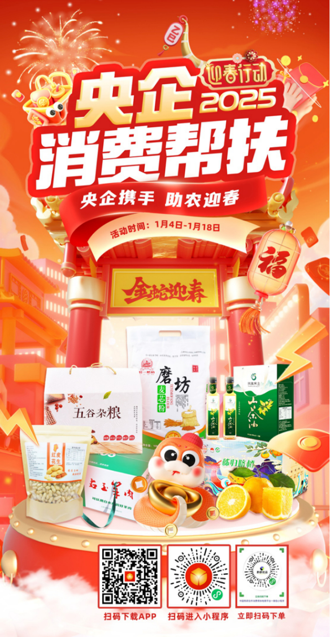 央企攜手，助農(nóng)迎春！中國有研邀您參加2025年“央企消費幫扶迎春行動”