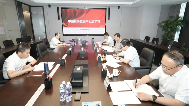 中國(guó)有研召開黨委理論學(xué)習(xí)中心組集體學(xué)習(xí)研討會(huì)議