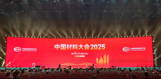 中國(guó)有研參加“中國(guó)材料大會(huì)2025”