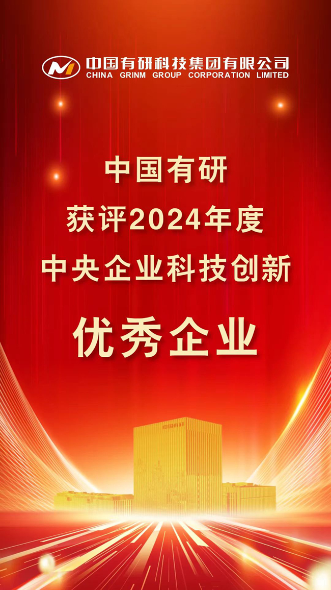 喜報！中國有研在國務院國資委考核中榮獲佳績！