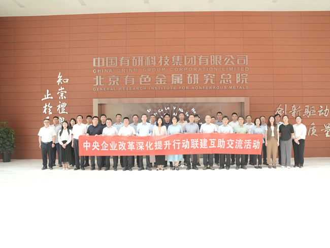 中國(guó)有研舉辦中央企業(yè)改革深化提升行動(dòng)聯(lián)建互助交流活動(dòng)