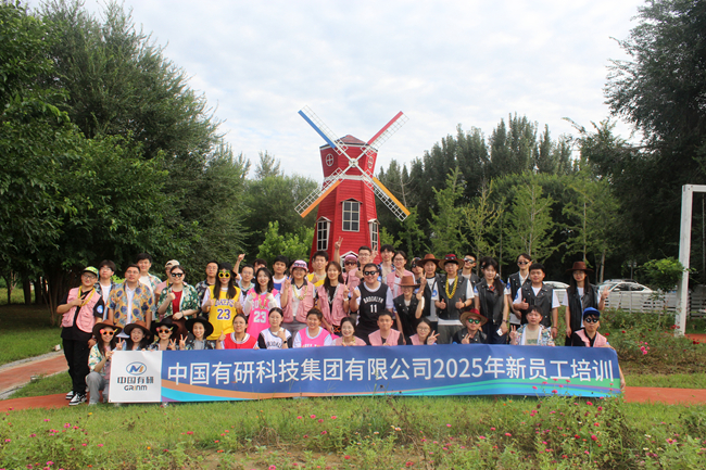 中國有研2025新員工培訓(xùn)圓滿落幕，“小萌新”火熱集結(jié)！